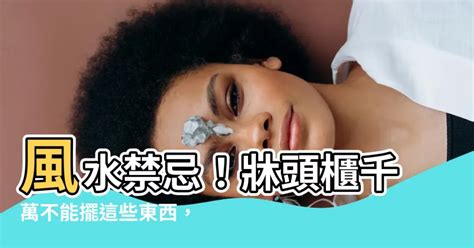 牀頭不能放什麼